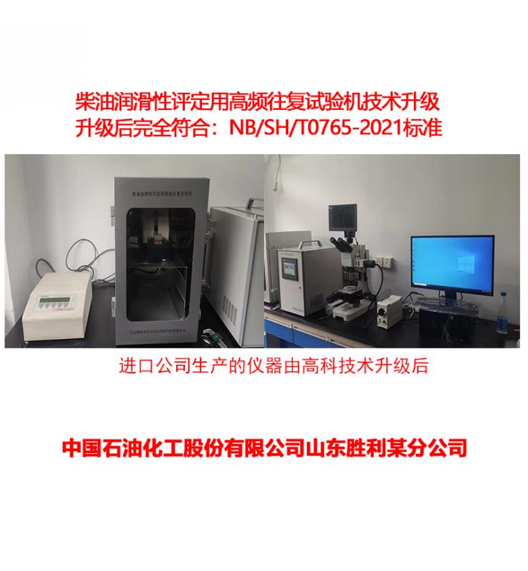 柴油潤(rùn)滑性測(cè)定儀技術(shù)升級(jí)、改造